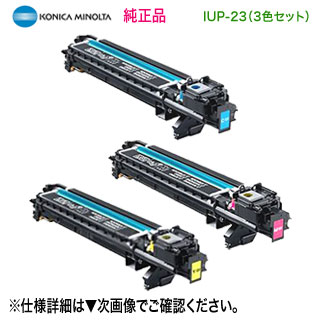 【完全無欠膜鳴楽器 色つや3色仕掛ける】 KONICA MINOLTA／コニカミノルタ IUP-23C, M, Y （青・赤・黄） イメージングユニット 完全無欠品 新品 （bizhub C3100P, C3110 相応う）