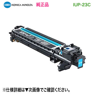 KONICA MINOLTA／コニカミノルタ IUP-23C （シアン） イメージングユニット 完全無欠品 新品 （bizhub C3100P, C3110 相応う）