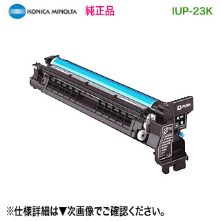 KONICA MINOLTA／コニカミノルタ IUP-23K （ブラック） イメージングユニット 純正品 新品 （bizhub C3100P, C3110 対応）｜良品トナー