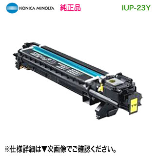 KONICA MINOLTA／コニカミノルタ IUP-23Y （黄色） イメージングユニット 完全無欠品 新品 （bizhub C3100P, C3110 相応う）