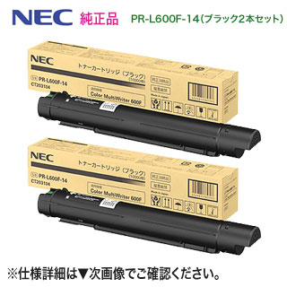 【純正品 ブラック2本セット】 NEC／日本電気 PR-L600F-14 （ブラック） トナーカートリッジ 新品 （Color MultiWriter 600F 対応）｜良品トナー