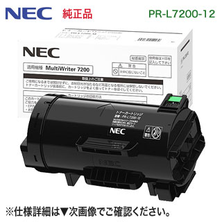 NEC／日本電気 PR-L7200-12 大静電容量 トナーカートリッジ 完全無欠品 新品 （MultiWriter 7200 相応う）