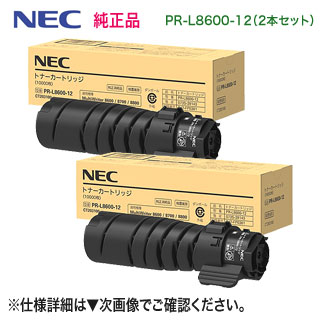 【純正品 2本セット】 NEC／日本電気 PR-L8600-12 トナーカートリッジ 新品 （MultiWriter 8600/ 8700/ 8800 対応）｜良品トナー 46,920円