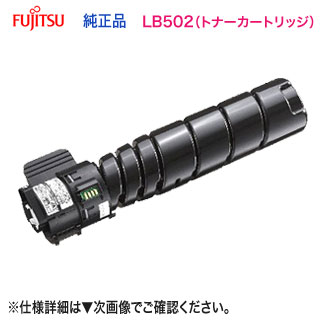 FUJITSU／富士通 LB502 トナーカートリッジ （0898210） 完全無欠品 新品 （System Printer VSP4540B 相応う）
