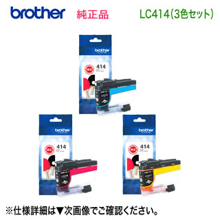 【色合い3色書き割り】 brother／ブラザー工業  LC414C, M, Y （青・赤・黄） インキ薬莢 完全無欠品 新品 (DCP-J1200N, DCP-J1203N 相応う）