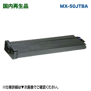 SHARP／読みやすい MX-50JTBA 黒いこと リサイクルトナー 国内生まれ変わり品 （色つや練りあわせる機 MX-3600FG, MX-3600FN, MX-4100FN, MX-4101FN, MX-5000FN, MX-5001FN 相応う）