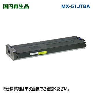 SHARP／小ざかしい MX-51JTBA （黒いこと） リサイクルトナー 国内生まれ変わり品 (MX-4110FN/ 4111FN/ 4140FN/ 4141FN/ 5110FN/ 5111FN/ 5140FN/ 5141FN 相応う)