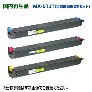 【お好きな色を3本選択!】 SHARP/シャープ MX-51JTCA, MA, YA リサイクルトナー 国内再生品 (シアン・マゼンタ・イエロー) (MX-4110FN/ 4111FN/ 4140FN/ 4141FN/ 5110FN/ 5111FN/ 5140FN/ 5141FN 対応)|良品トナー