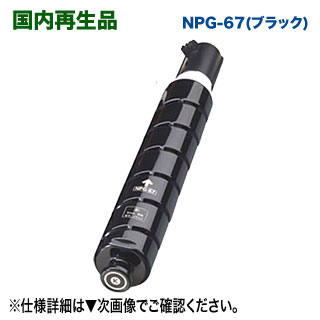 【超特大電気容量！】 Canon／キヤノン NPG-67 （黒いこと） リサイクルトナー 国内生まれ変わり品 （色合い練り合わせる機 imageRUNNER ADVANCE C3320/ C3325/ C3330/ C3520/ C3525/ C3530/ iR C3020 相応う）