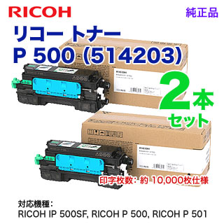 希少 RICOH リコー トナー P 500 514203 IP 500SF, 500, 501 対応 ilam.org
