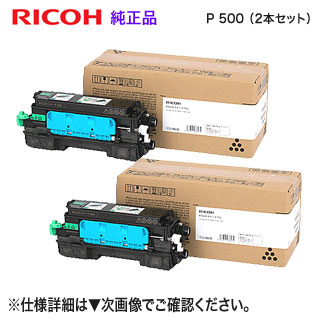 【完全無欠品 2本仕掛ける】 RICOH／リコー トナー P 500 （514203） （RICOH IP 500空想科学小説, RICOH P 500, RICOH P 501 相応う）