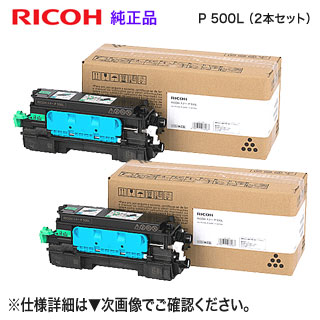 【完全無欠品 2本仕掛ける】 RICOH／リコー トナー P 500L （514202） （RICOH IP 500空想科学小説, RICOH P 500, RICOH P 501 相応う）