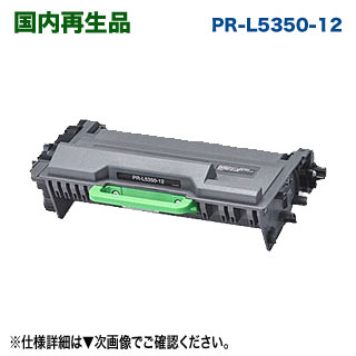 NEC／日本電気 PR-L5350-12 リサイクルトナー 国内生まれ変わり品 （MultiWriter 5350 相応う）