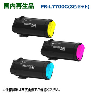 【高品質再生品 色つや3色仕掛ける】 NEC／日本電気 PR-L7700C-18, 17, 16 （青・赤・黄） 大静電容量 リサイクルトナーカートリッジ 【窈窕たるトナー】 （Color MultiWriter 7700C 相応う）