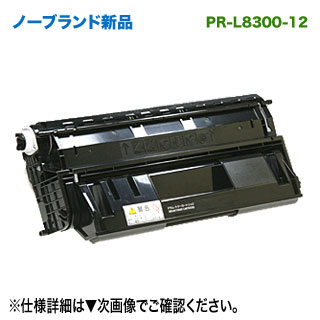 NEC／日本電気 PR-L8300-12 大容量 ノーブランド新品トナー （EPカートリッジ） 汎用品 MultiWriter 8300 対応｜良品トナー