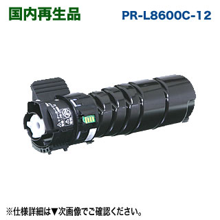 NEC／日本電気 PR-L8600-12 リサイクルトナー （MultiWriter 8600, 8700, 8800 相応う）