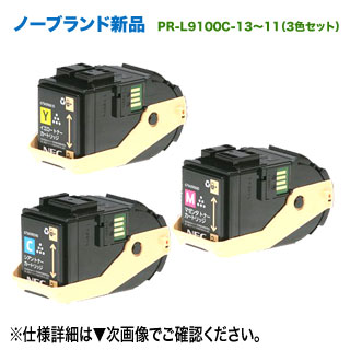 【汎用品 3色セット】 NEC／日本電気 PR-L9100C-13,12,11 （青・赤・黄） ノーブランド新品 トナーカートリッジ (Color MultiWriter 9100C 対応)｜良品トナー