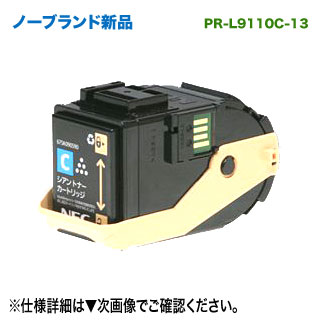 NEC／日本電気 PR-L9110C-13 （シアン） ノーブランド新品 トナーカートリッジ 汎用品 (Color MultiWriter 9110C/ 9110C2 対応)｜良品トナー