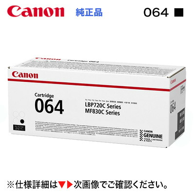 Canon／キヤノン トナーカートリッジ064 黒いこと 完全無欠品 （CRG-064BLK） （Satera LBP722Ci, LBP732Ci, MF832Cdw, MF842Cdw 相応う）