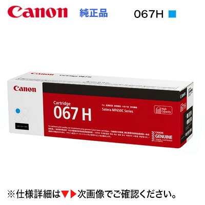 Canon/キヤノン トナーカートリッジ067H 大容量 シアン 純正品 (CRG-067HCYN) (Satera MF654Cdw, MF656Cdw 対応)|良品トナー