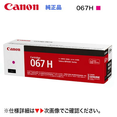 Canon／キヤノン トナーカートリッジ067H 大電気容量 マゼンタ 完全無欠品 （CRG-067HMAG） （Satera MF654Cdw, MF656Cdw 相応う）