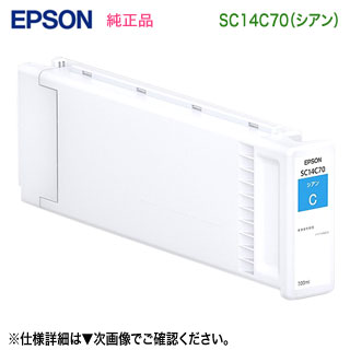 EPSON／エプソン SC14C70 シアン SureColor用 インキ薬莢 各700ml 完全無欠品 大静電容量 新品 （SC-T3455/ N, SC-T345MS1/ MS2/ MS3, SC-T5455, SC-T545MS1/ MS2/ MS3 相応う）