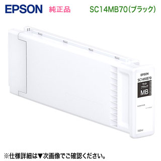 EPSON／エプソン SC14MB70 つや消し黒いこと SureColor用 インキ薬莢 各700ml 完全無欠品 大静電容量 新品 （SC-T3455/ N, SC-T345MS1/ MS2/ MS3, SC-T5455, SC-T545MS1/ MS2/ MS3 相応う）