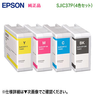 【完全無欠品 4色仕掛ける】 EPSON／エプソン SJIC37P-BK, C, M, Y （黒・青・赤・黄） 御役目用インキ薬莢 新品 （付け札印刷機 CW-C6520つづき物 / CW-C6020つづき物 相応う）