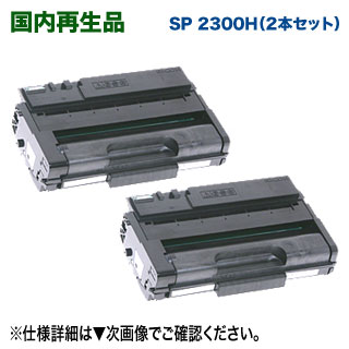 【再利用 2本仕掛ける】 RICOH／リコー SP トナーカートリッジ 2300H （513828） 国内生まれ変わり品 リサイクルトナー【サステナブル】 （RICOH SP 2300L/ 2300SFL 相応う）