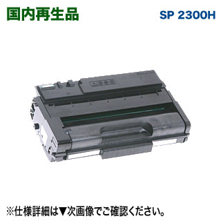 RICOH／リコー SP トナーカートリッジ 2300H （513828） 国内生まれ変わり品 リサイクルトナー 【サステナブル】（RICOH SP 2300L/ 2300SFL 相応う）