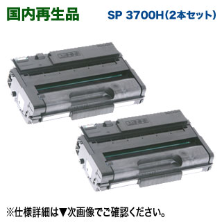【リサイクル 2本セット】 RICOH／リコー SP トナーカートリッジ 3700H （513826） 国内再生品 リサイクルトナー （RICOH SP 3700/ 3700SF 対応）