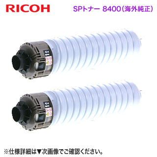 【2本仕掛ける】 RICOH／リコー SP トナー 8400 汎用品（外国で完全無欠） 新品 （RICOH SP 8400, RICOH SP 8400a1 相応う）