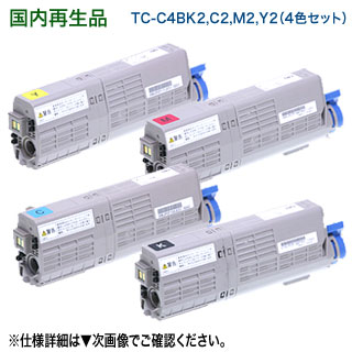 【再利用 4色仕掛ける】 OKI見聞／沖データ TC-C4BK2, C2, M2, Y2 （黒・青・赤・黄） 大静電容量 リサイクルトナーカートリッジ 国内生まれ変わり品 （C542dnw, MC573dnw 相応う）