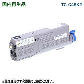 OKI資料／沖データ TC-C4BK2 黒いこと 大電気容量 リサイクルトナーカートリッジ 国内生まれ変わり品 （C542dnw, MC573dnw 相応う）