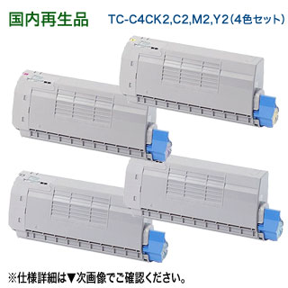 【再利用 4色仕掛ける】 OKI見聞／沖データ TC-C4CK2, C2, M2, Y2 （黒・青・赤・黄） 大静電容量 リサイクルトナーカートリッジ 国内生まれ変わり品 （色つやLED印刷者 C712dnw 相応う）