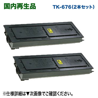 【リサイクル 2本セット】 KYOCERA／京セラ TK-676 リサイクルトナー 国内再生品 (KM-2540 / KM-2560 / KM-3040 / KM-3060 / TASKalfa 300i 対応)｜良品トナー