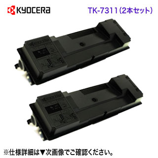 【純正品 2本セット】 KYOCERA／京セラ TK-7311 トナーカートリッジ 新品 （ECOSYS P4140dn 対応）｜良品トナー