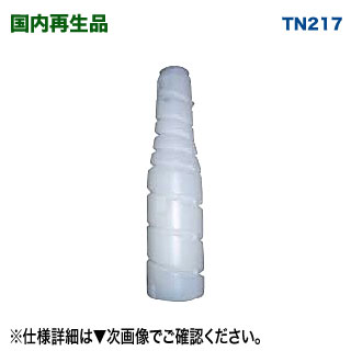 KONICA MINOLTA/コニカミノルタ TN217 モノクロ リサイクルトナー 国内再生品 (モノクロ複合機 bizhub 283, bizhub 223, bizhub 36 対応)|良品トナー