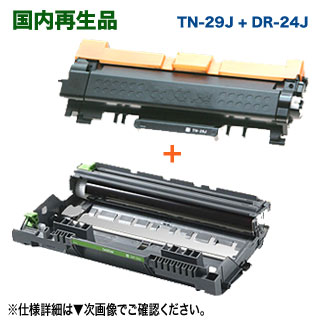 【トナー+ドラムのリサイクルセット!】 TN-29J トナーカートリッジ + DR-24J ドラムユニット リサイクル 国内再生品 (DCP-L2535D, DCP-L2550DW, FAX-L2710DN, HL-L2330D, HL-L2370DN, HL-L2375DW, MFC-L2730DN, MFC-L2750DW 対応)|良品トナー
