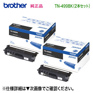 【文句無し品 黒いこと2本仕掛ける】 brother／ブラザー工業 TN-499BK （黒いこと） 超大電気容量 トナーカートリッジ 新品 （MFC-L9570CDW, HL-L9310CDW 相応う） （TN499BK） PCサプライ・消耗品-パソコン・周辺機器-トナー