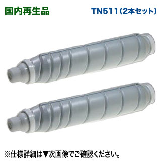 【リサイクル 2本セット】 KONICA MINOLTA/コニカミノルタ TN511 リサイクルトナー 国内再生品 (bizhub360, 361, 420, 421, 500, 501 対応)|良品トナー