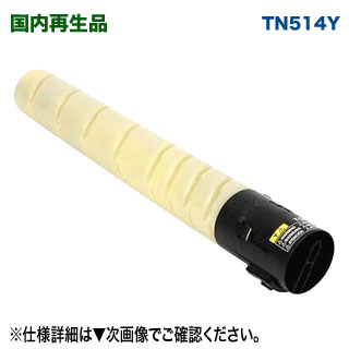 KONICA MINOLTA/コニカミノルタ TN514Y イエロー リサイクルトナー 国内再生品 (bizhub C458, bizhub C558, bizhub C658 対応)|良品トナー