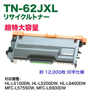 TN-62JXL 超大容量 リサイクルトナーカートリッジ MFC-L5755DW, HL