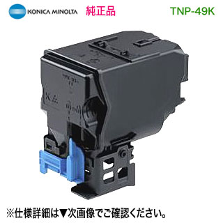 KONICA MINOLTA／コニカミノルタ TNP-49K 黒いこと トナーカートリッジ 純然たる品 新品 （bizhub C3851 相応う）TNP49 TNP49K