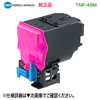 KONICA MINOLTA/コニカミノルタ TNP-49M マゼンタ トナーカートリッジ 純正品 新品 (bizhub C3851 対応)|良品トナー