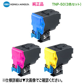 【完全無欠品 色つや3色仕掛ける】 KONICA MINOLTA／コニカミノルタ TNP-50C, M, Y （青・赤・黄） トナーカートリッジ 新品 （bizhub C3100P 相応う）
