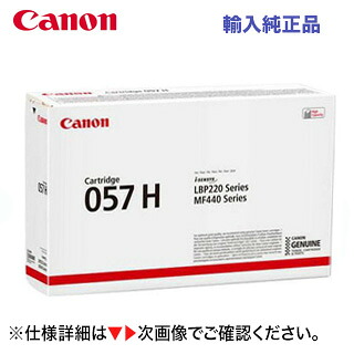 キヤノン トナーカートリッジ057H (大電気容量) 外国で完全無欠品・新品（Satera LBP224, LBP221, MF447dw, MF457dw 相応う）