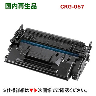 キヤノン トナーカートリッジ057 （CRG-057）再利用品 3009C003 サステナブル （Satera LBP224, LBP221 相応う）