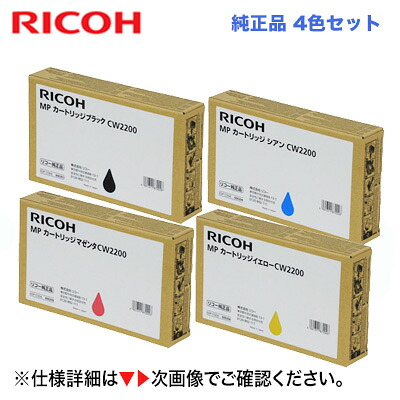 【4色仕掛ける】リコー MP薬莢 CW2200 （BK/C/M/Y）完全無欠品 （RICOH MP CW1200/ CW1200H SP/ CW1200SP/ CW1201/ CW1201H SP/ CW1201SP/ CW2200/ CW2200H SP/ CW2200SP/ CW2201/ CW2201H SP/ CW2201SP 相応う）