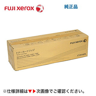 富士ゼロックス CT201826 国内純正トナーカートリッジ・新品（コピー機/複合機- ApeosPort-IV / DocuCentre-IV 5080, 6080, 7080 対応）【アウトレット品】｜良品トナー